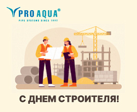 С Днем строителя! для систем водоснабжения PRO AQUA